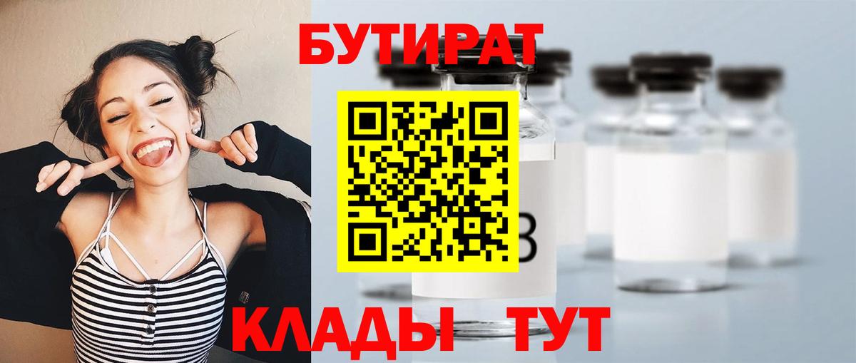 Бутират BDO  Бутират  Жуковский  Вход с VPN 