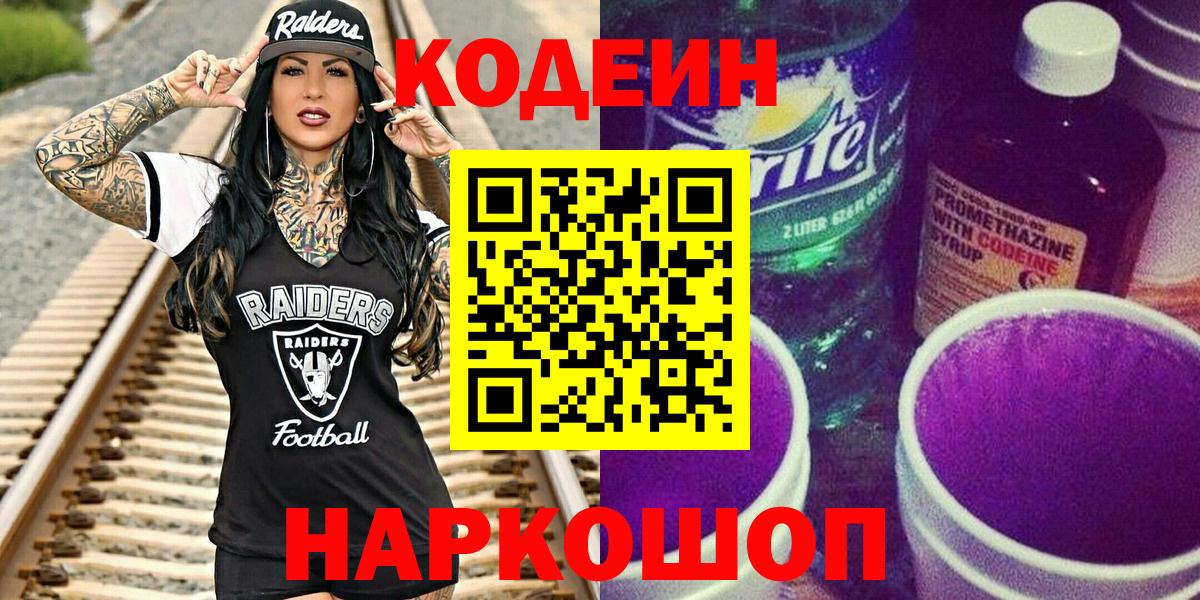 Codein напиток Lean (лин) Жуковский